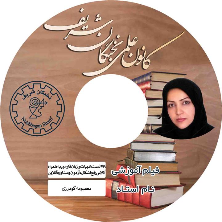 آموزش تصویری تست های ادبیات و زبان فارسی کنکور نشر نخبگان شریف